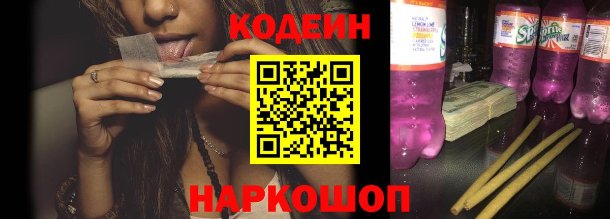 Волгоград  Кодеиновый сироп Lean Purple Drank  Вход с VPN  Кодеин напиток Lean (лин) 